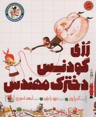 رزی گودنس دخترک مهندس (راهت را پیدا کن)،(گلاسه،شمیز،رحلی،میچکا)